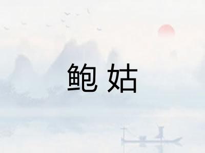 鲍姑