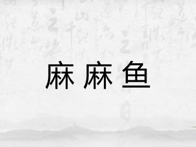 麻麻鱼