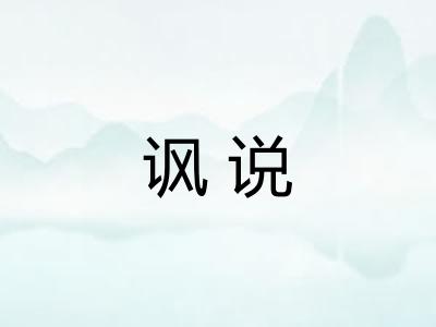 讽说