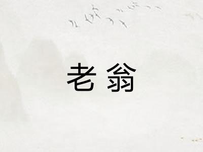 老翁