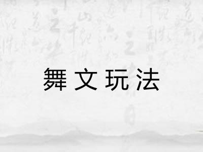 舞文玩法