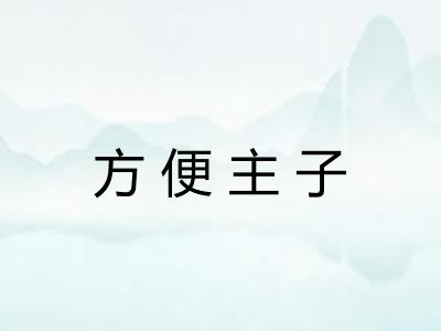 方便主子 方便主子