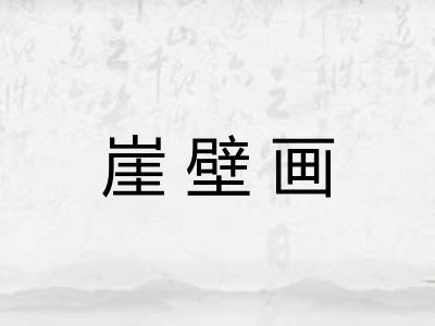 崖壁画