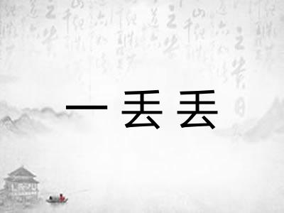 一丢丢