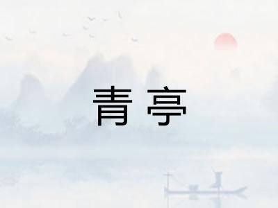 青亭