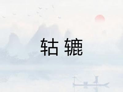 轱辘