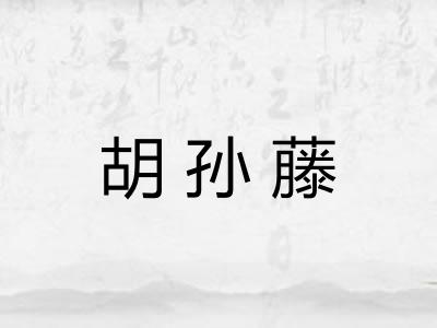 胡孙藤