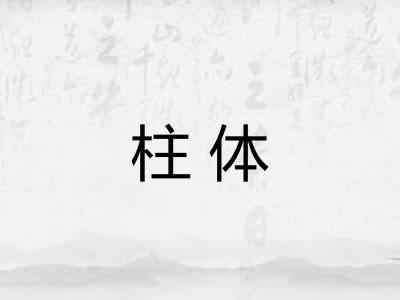 柱体 柱体