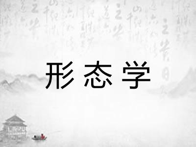 形态学