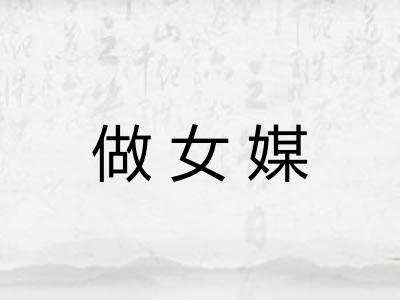 做女媒