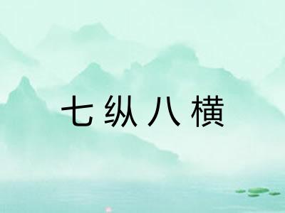 七纵八横