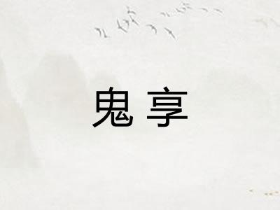 鬼享 鬼享