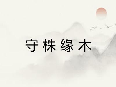 守株缘木