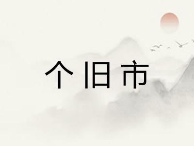 个旧市