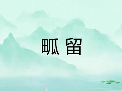畖留