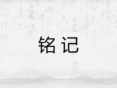 铭记