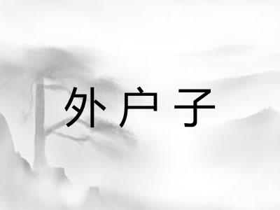 外户子