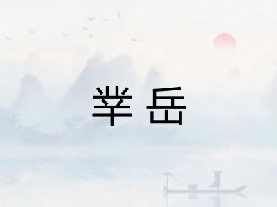 丵岳