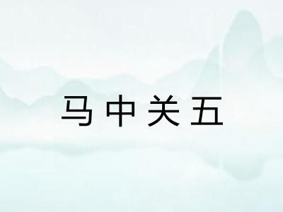 马中关五