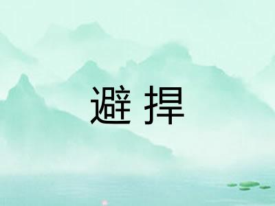 避捍