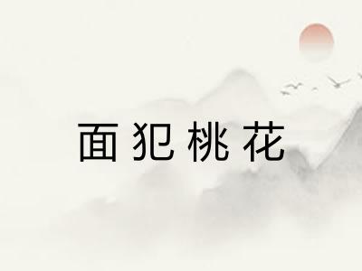 面犯桃花