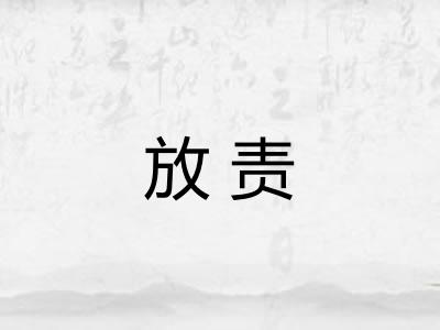 放责