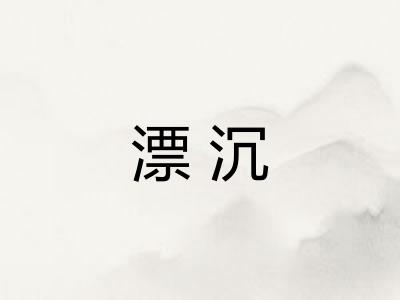 漂沉 漂沉