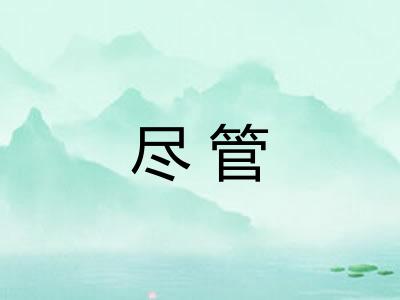 尽管