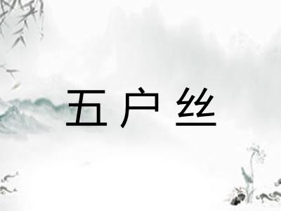 五户丝