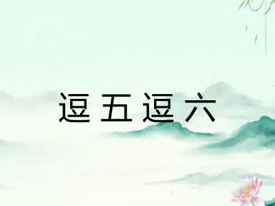 逗五逗六