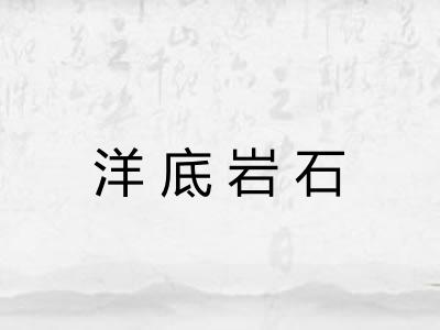 洋底岩石