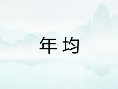 年均