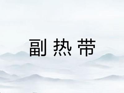 副热带