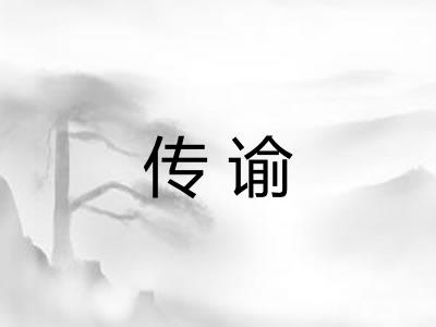 传谕