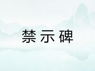 禁示碑