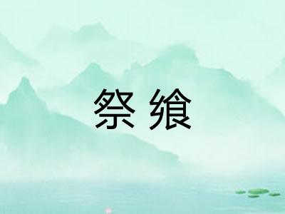 祭飨