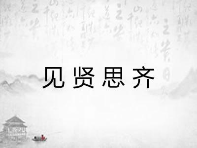 见贤思齐
