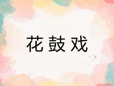 花鼓戏