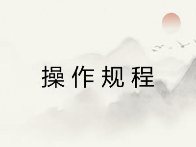 操作规程
