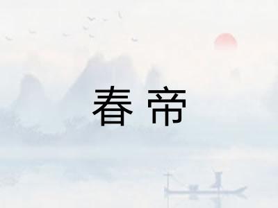 春帝