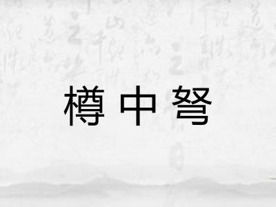 樽中弩 樽中弩