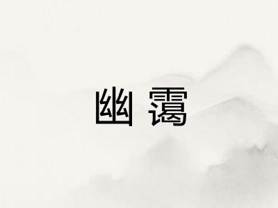 幽霭
