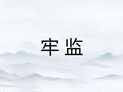 牢监