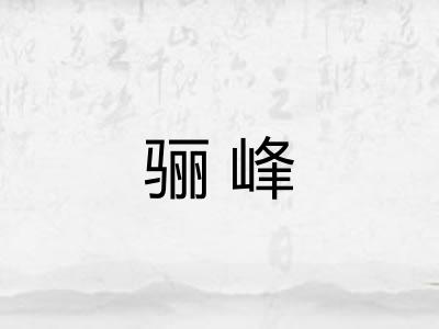 骊峰