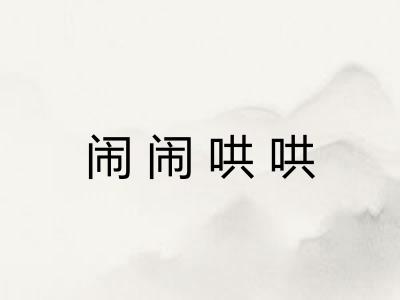 闹闹哄哄 闹闹哄哄