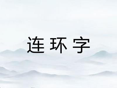 连环字