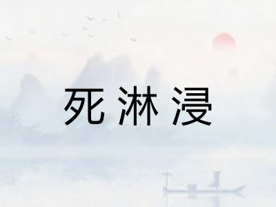 死淋浸