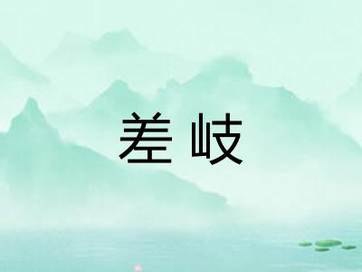 差岐 差岐