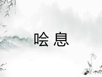 哙息
