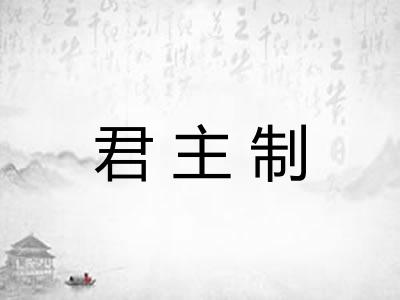 君主制 君主制